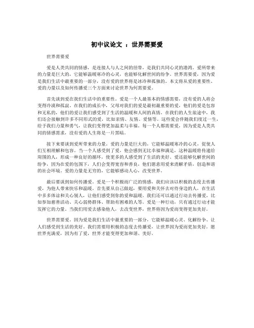 初中议论文 ：世界需要爱