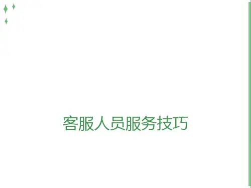 客服人员服务技巧(详细讲解及实例练习)