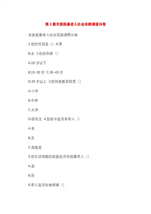 第2篇关爱孤寡老人社会实践调查问卷