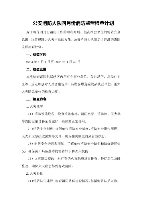 公安消防大队四月份消防监督检查计划