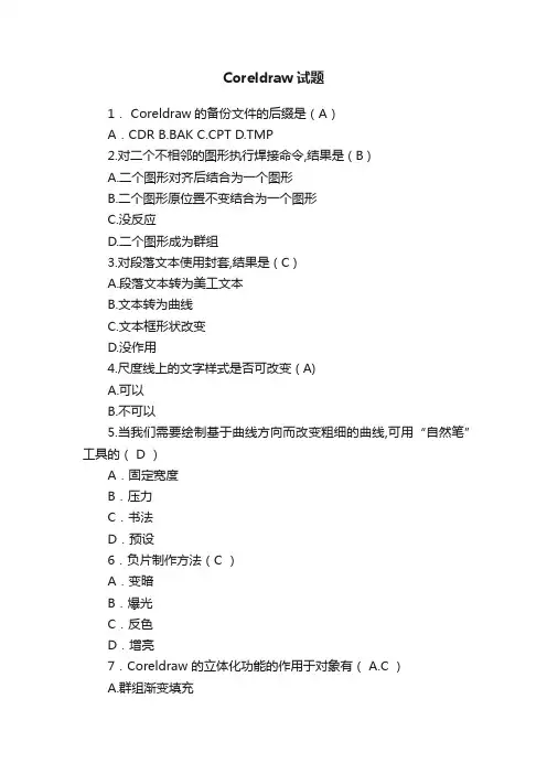 Coreldraw试题