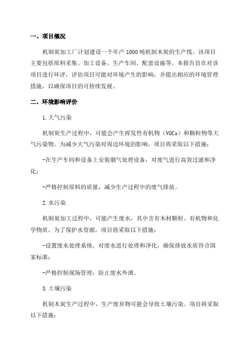 某机制炭加工厂年产1000吨机制炭项目机制木炭环评报告表