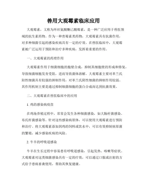 兽用大观霉素临床应用