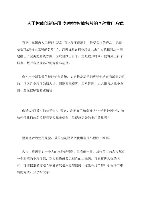 人工智能创新应用 如意推智能名片的7种推广方式