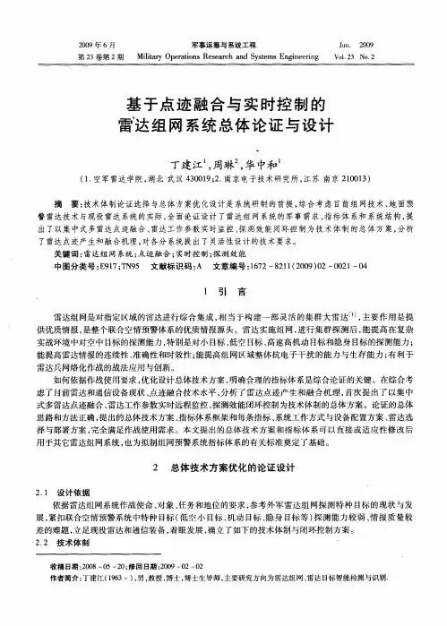基于点迹融合与实时控制的雷达组网系统总体论证与设计