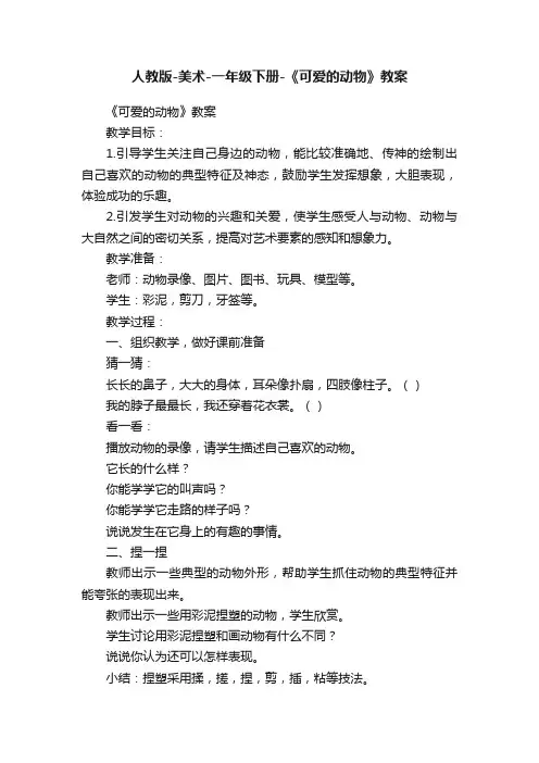 人教版-美术-一年级下册-《可爱的动物》教案