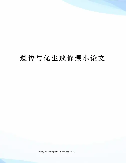 遗传与优生选修课小论文