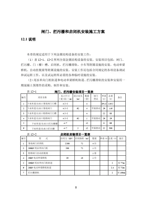 闸门、拦污栅、启闭机等金属结构安装施工方案
