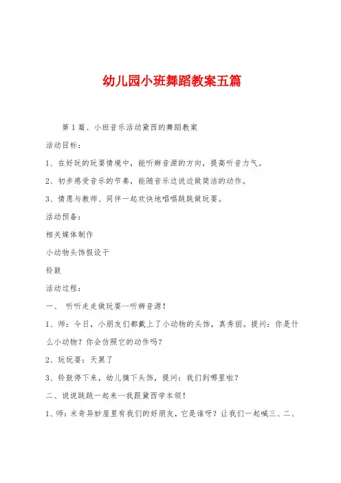 幼儿园小班舞蹈教案五篇