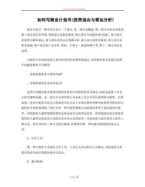如何写商业计划书(投资退出与营运分析)