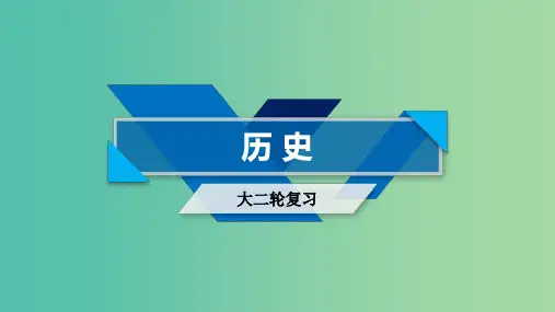 2019届高考历史大二轮专题复习第二部分近代世界和近代中国专题14近代中国通史整合课件PPT