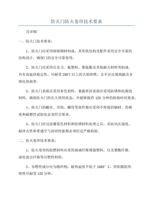 防火门防火卷帘技术要求