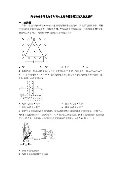 高考物理十堰电磁学知识点之磁场易错题汇编及答案解析