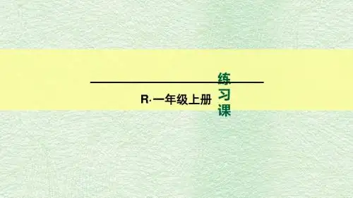 部编版一年级数学上册五单元   6~10的认识和加减法  练习课   课件