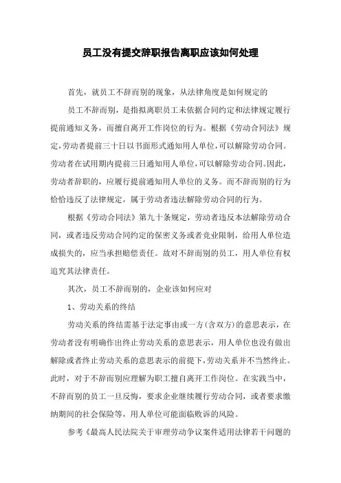 员工没有提交辞职报告离职应该如何处理