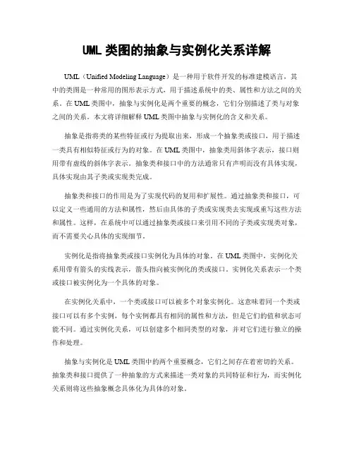 UML类图的抽象与实例化关系详解