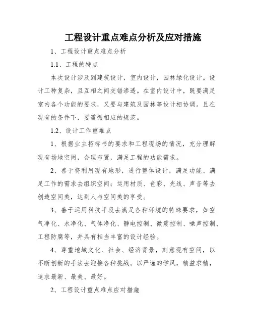 工程设计重点难点分析及应对措施