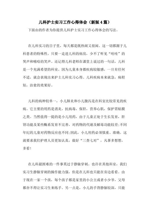 2020年儿科护士实习工作心得体会(新版4篇)
