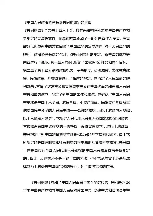 《中国人民政治协商会议共同纲领》的基础