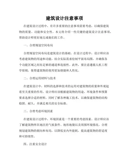 建筑设计注意事项