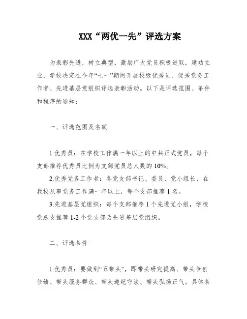 XXX“两优一先”评选方案