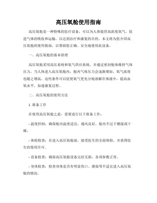 高压氧舱使用指南