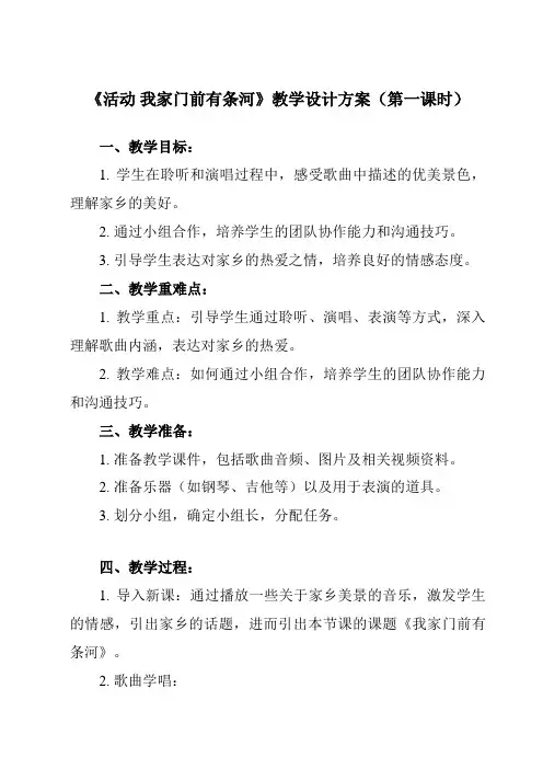 《第三单元 活动 我家门前有条河》教学设计教学反思-2023-2024学年小学音乐人教版12一年级下
