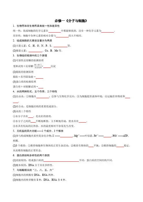 必修1分子与细胞(填空版)