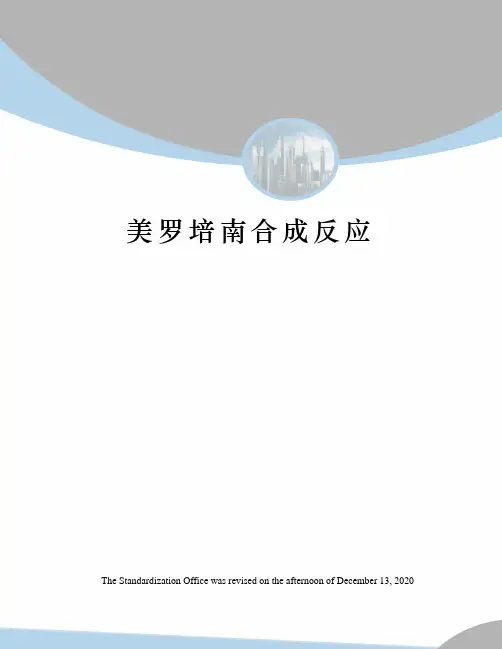 美罗培南合成反应