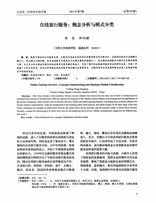 在线旅行服务：概念分析与模式分类