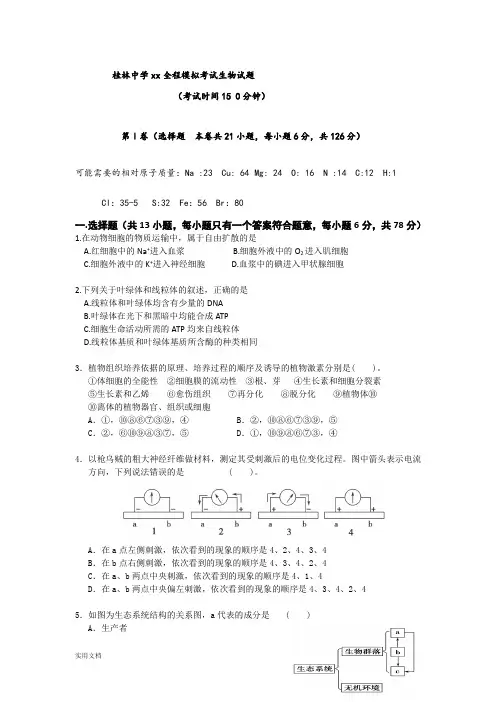 2021-2022年高三高考模拟考试生物试题 含答案