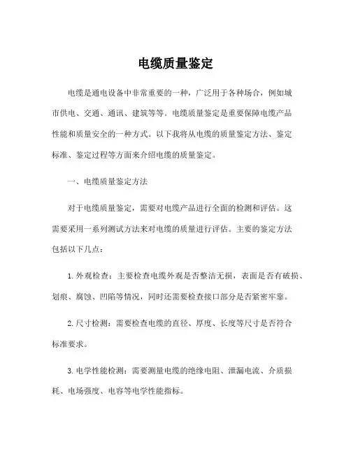电缆质量鉴定