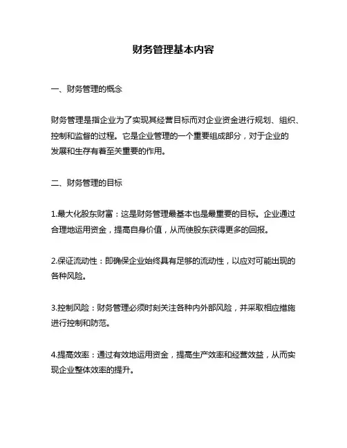 财务管理基本内容