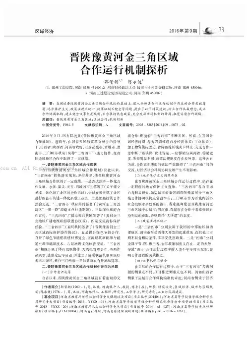 晋陕豫黄河金三角区域合作运行机制探析