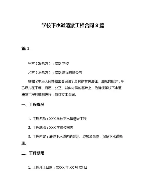 学校下水道清淤工程合同8篇