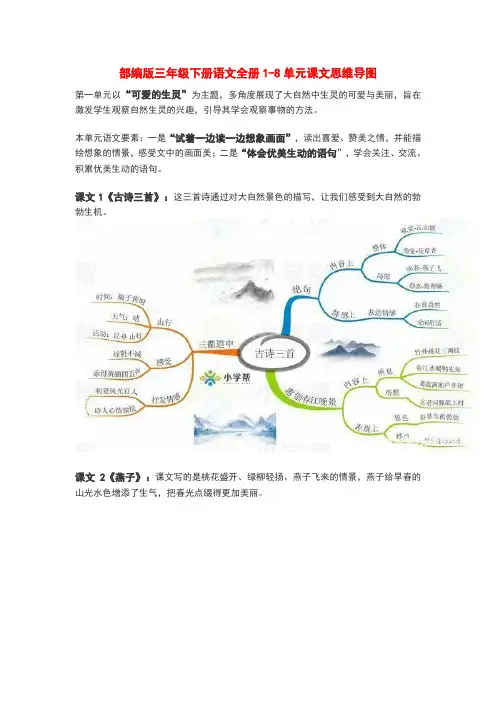 部编版三年级下册语文全册1-8单元课文思维导图