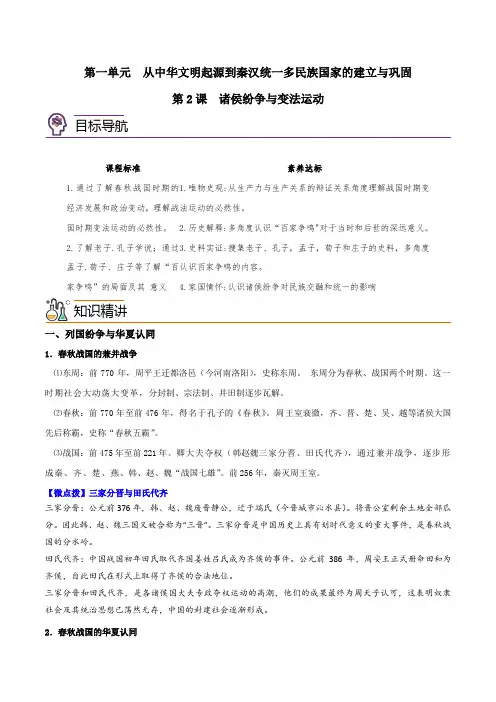 高中历史同步讲义(中外历史纲要上)第02课 诸侯纷争与变法运动(学生版)