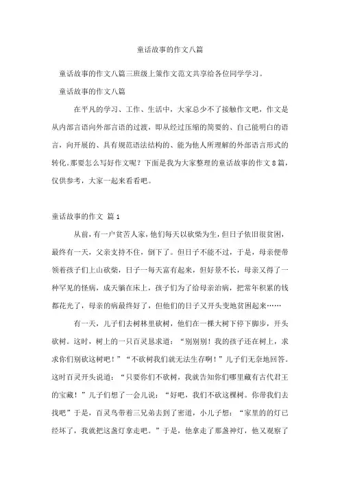 童话故事的作文八篇