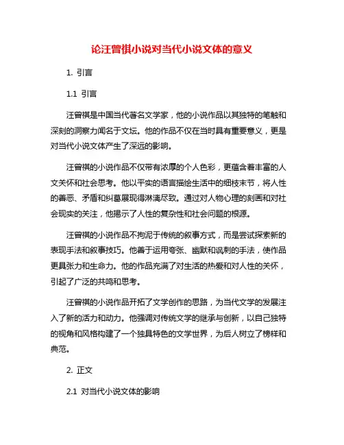 论汪曾祺小说对当代小说文体的意义