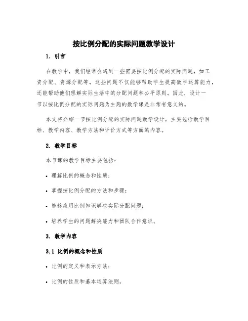 按比例分配的实际问题教学设计