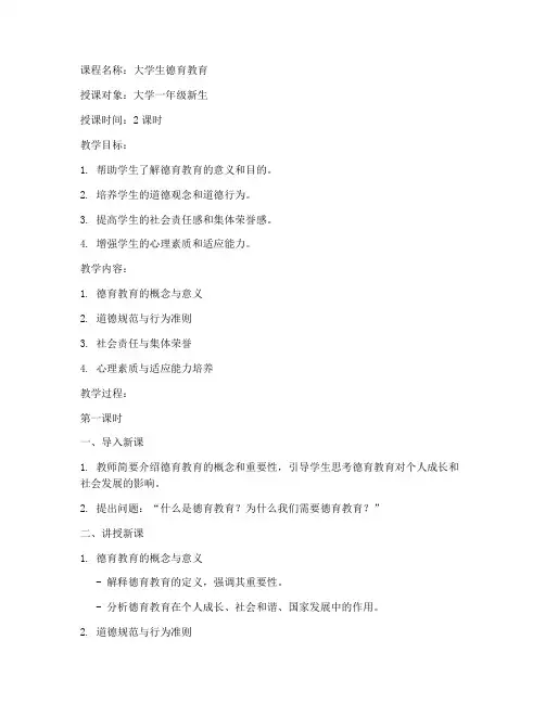 大学生德育教育课教案