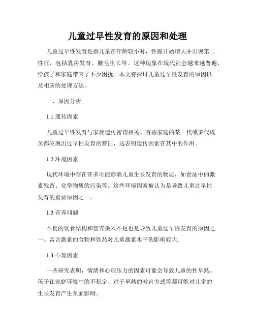 儿童过早性发育的原因和处理