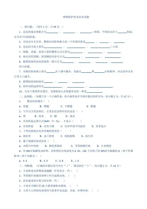 (完整版)植物保护技术试题