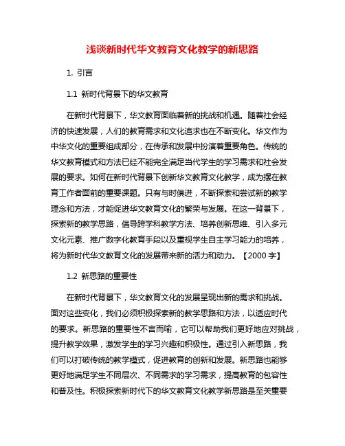 浅谈新时代华文教育文化教学的新思路