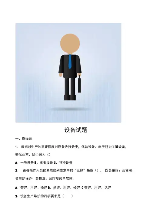 设备管理试题
