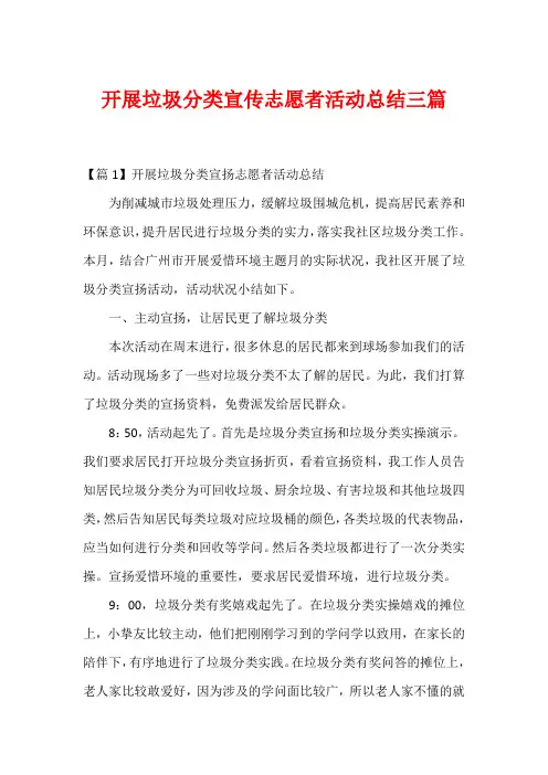 开展垃圾分类宣传志愿者活动总结三篇