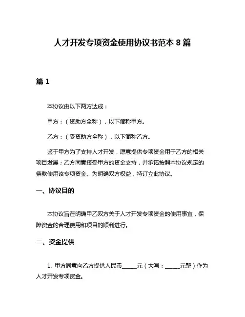 人才开发专项资金使用协议书范本8篇
