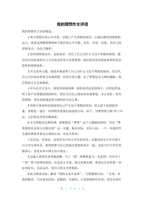 我的理想作文评语
