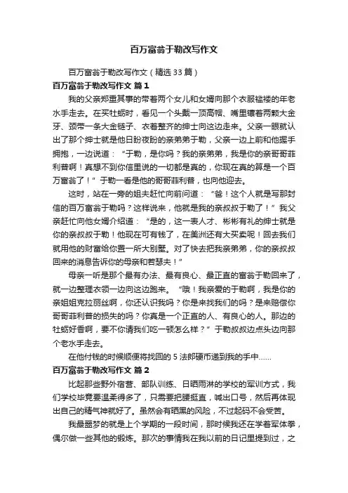 百万富翁于勒改写作文