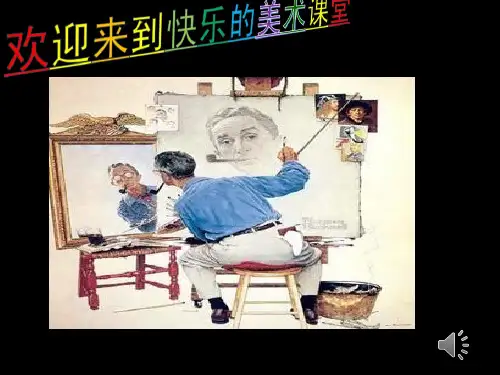 小学美术《自画像》优质课件设计